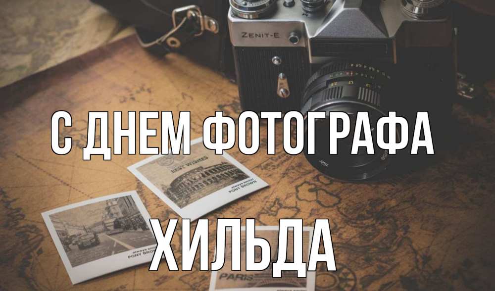 Открытка на каждый день с именем, Хильда С днем фотографа фотоаппарат, фотографии Прикольная открытка с пожеланием онлайн скачать бесплатно 