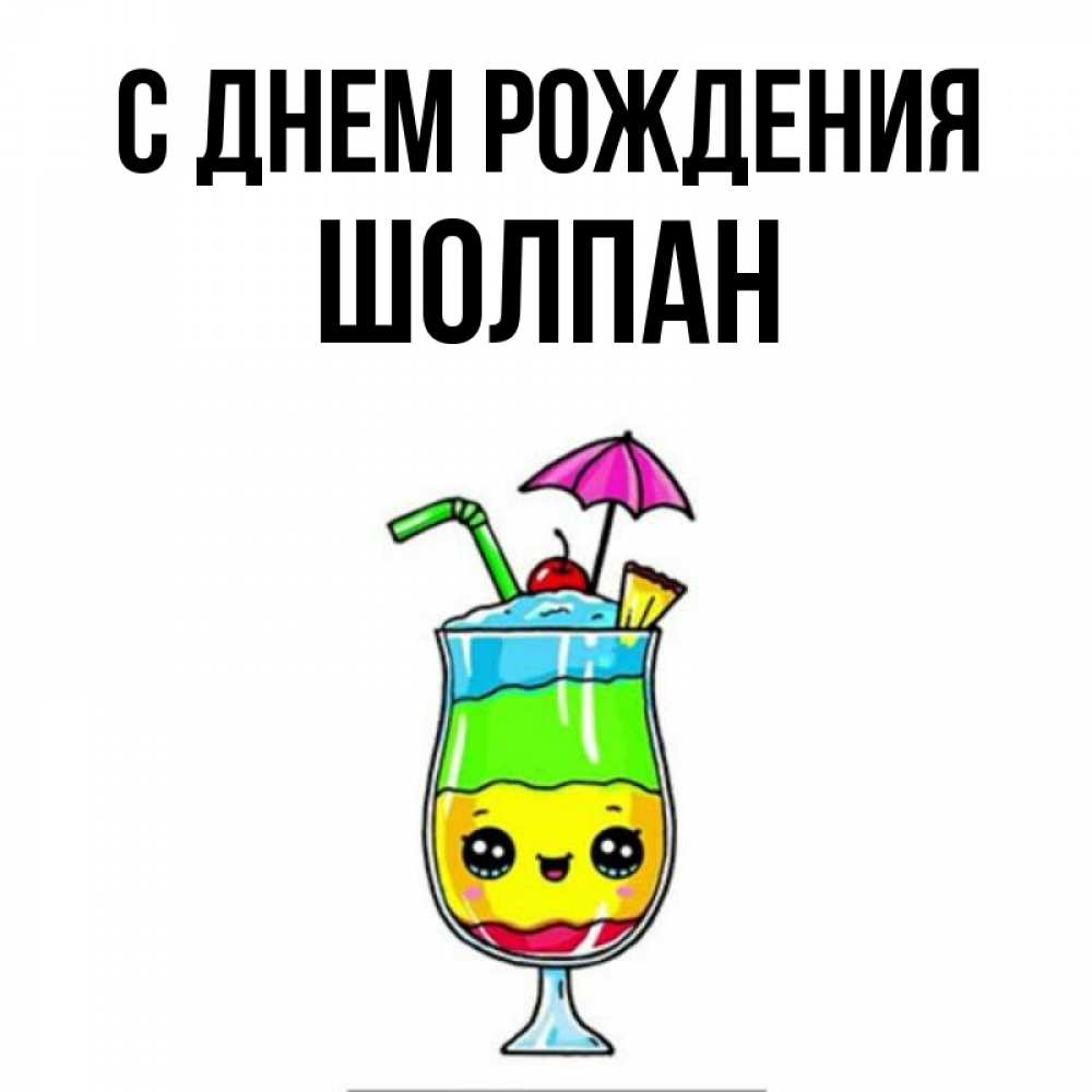 Открытка на каждый день с именем, Шолпан С днем рождения с зонтиком Прикольная открытка с пожеланием онлайн скачать бесплатно 