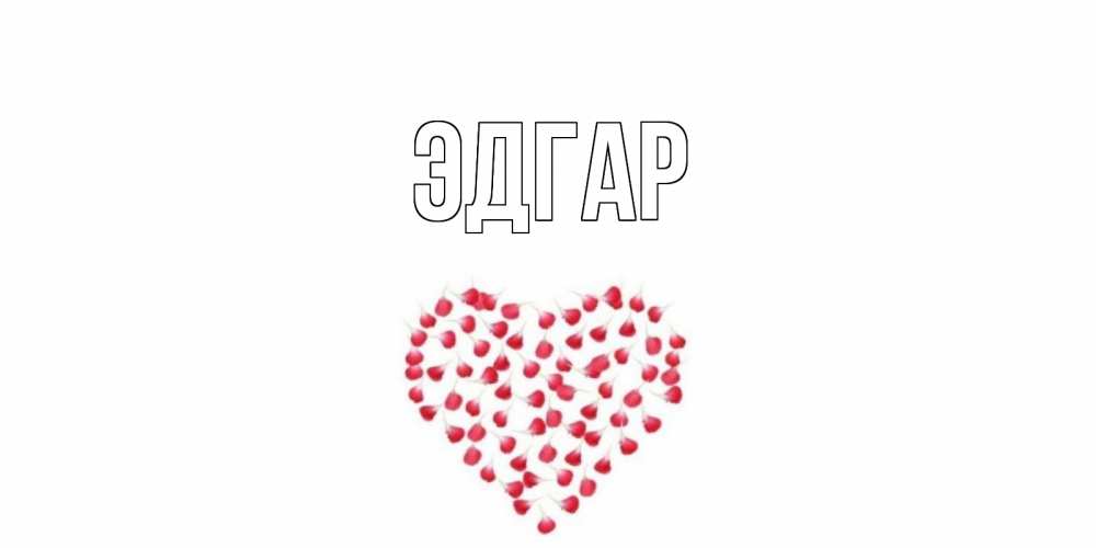 Открытка на каждый день с именем, Эдгар Главная сердце Прикольная открытка с пожеланием онлайн скачать бесплатно 