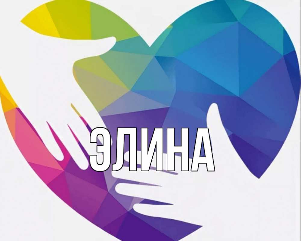 Открытка на каждый день с именем, Элина Главная С днем волонтера Прикольная открытка с пожеланием онлайн скачать бесплатно 