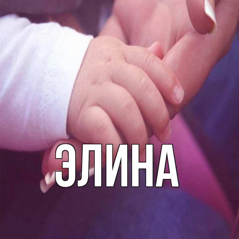 Открытка на каждый день с именем, Элина Главная мама с ребенком Прикольная открытка с пожеланием онлайн скачать бесплатно 
