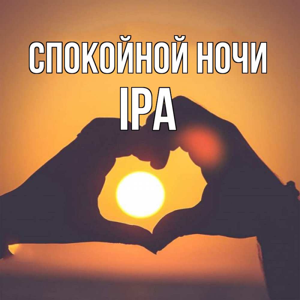 Открытка на каждый день с именем, Іра Спокойной ночи садится солнце Прикольная открытка с пожеланием онлайн скачать бесплатно 