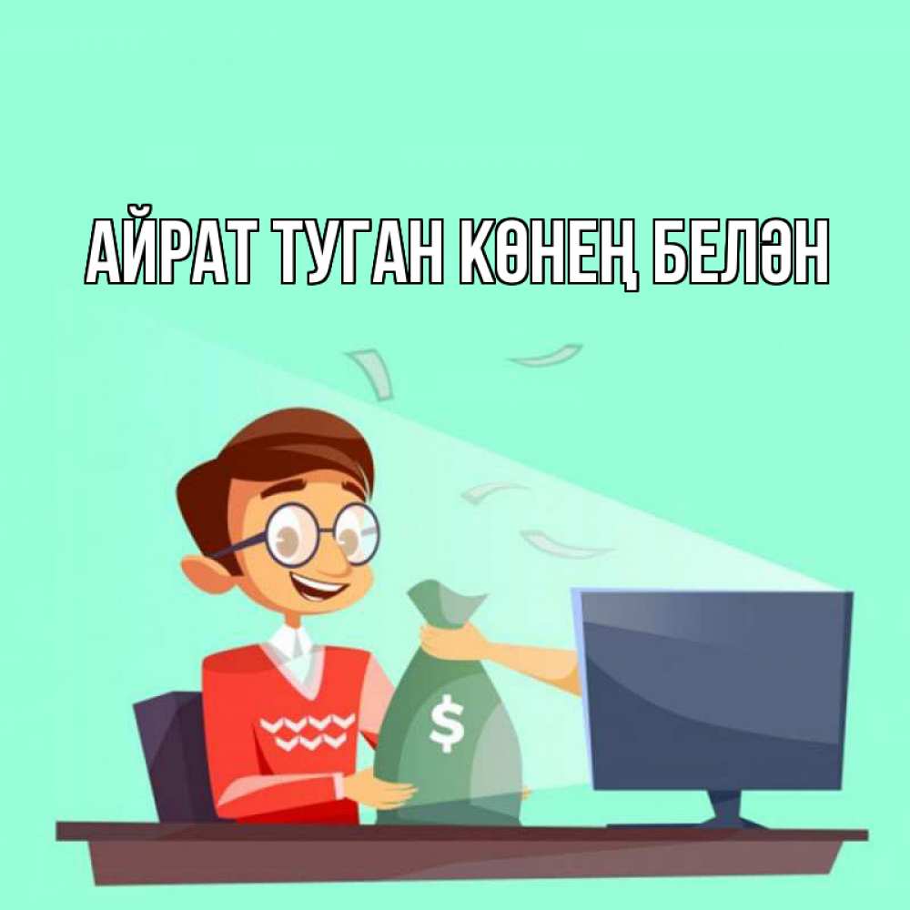 Открытка на каждый день с именем, Айрат-туган-көнең-белән Главная мешок денег из монитора Прикольная открытка с пожеланием онлайн скачать бесплатно 