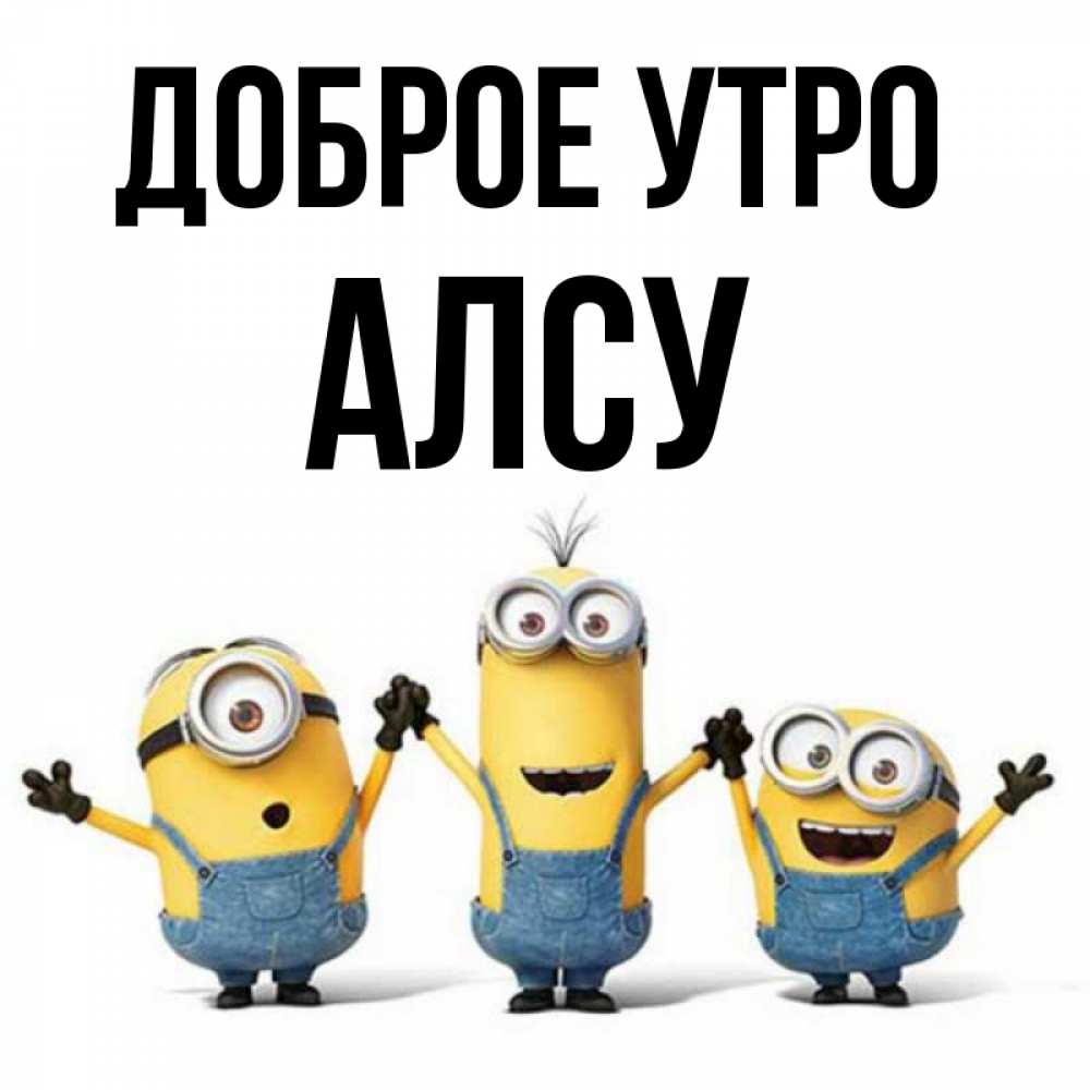 Открытка на каждый день с именем, Алсу Доброе утро бодренького утра Прикольная открытка с пожеланием онлайн скачать бесплатно 