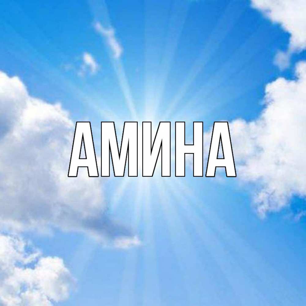Открытка на каждый день с именем, Амина Главная лучики ангельского света с неба Прикольная открытка с пожеланием онлайн скачать бесплатно 
