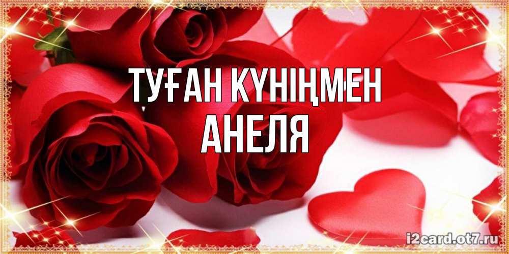 Открытка на каждый день с именем, Анеля Туған күніңмен красные розы и красные сердечки Прикольная открытка с пожеланием онлайн скачать бесплатно 