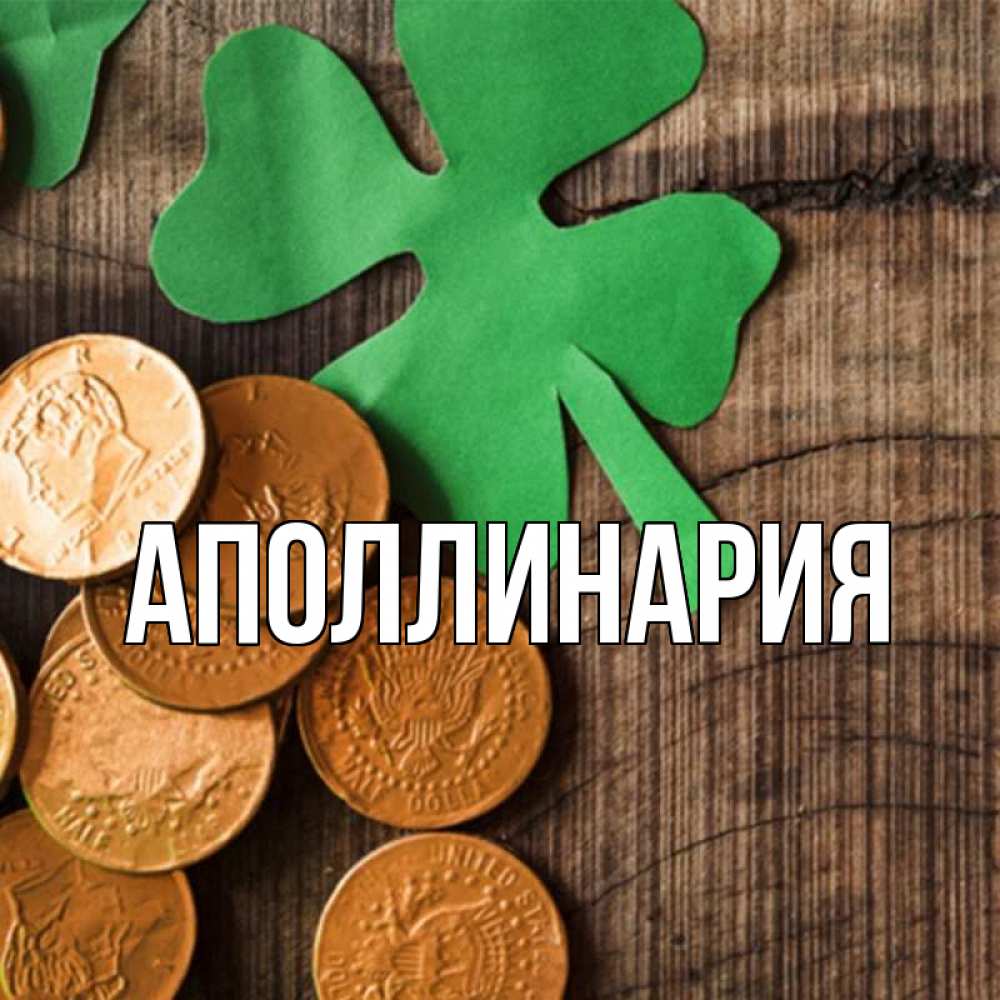 Открытка на каждый день с именем, Аполлинария Главная деревянный фон Прикольная открытка с пожеланием онлайн скачать бесплатно 
