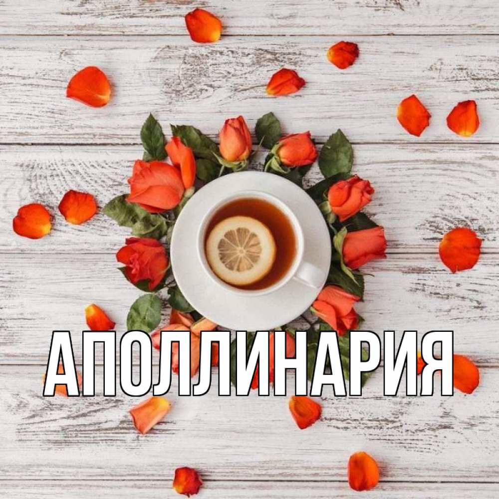 Открытка на каждый день с именем, Аполлинария Главная фон из досок Прикольная открытка с пожеланием онлайн скачать бесплатно 