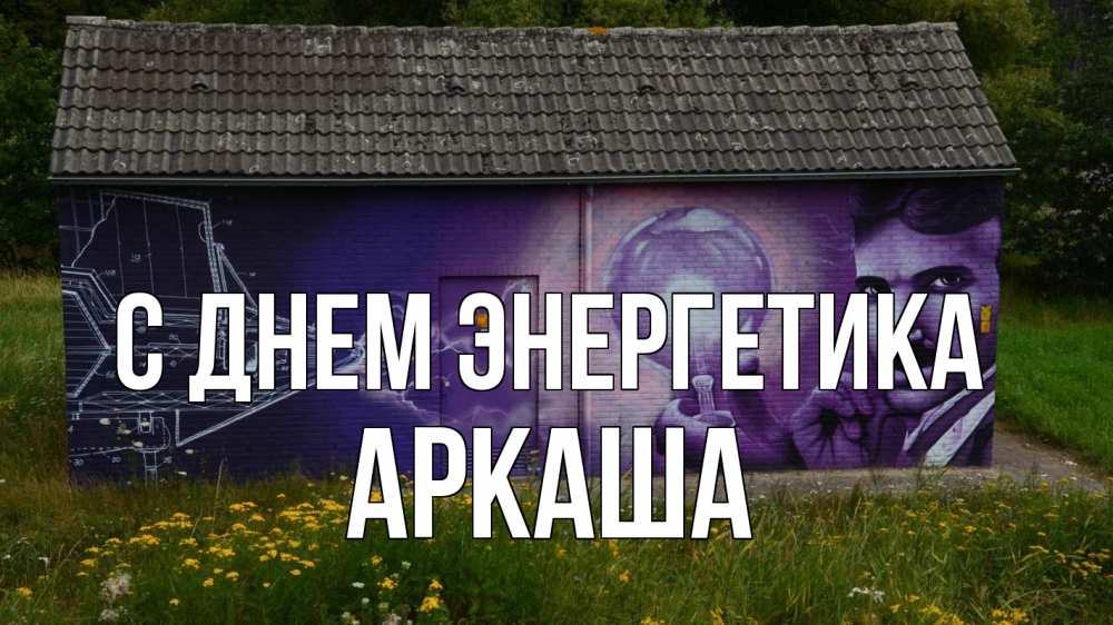 Открытка на каждый день с именем, Аркаша С днем энергетика молнии, Тесла Прикольная открытка с пожеланием онлайн скачать бесплатно 