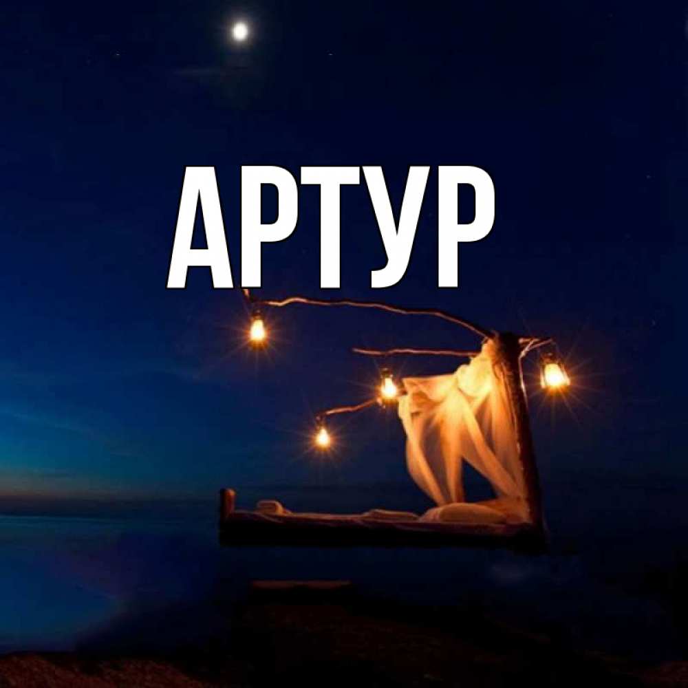 Картинки Артур