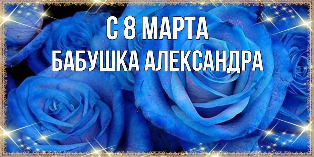 Открытка на каждый день с именем, Бабушка-Александра С 8 МАРТА как поздравить женщину на 8 марта. Конечно же нужно подарить ей открытку с нашего сайта Прикольная открытка с пожеланием онлайн скачать бесплатно 