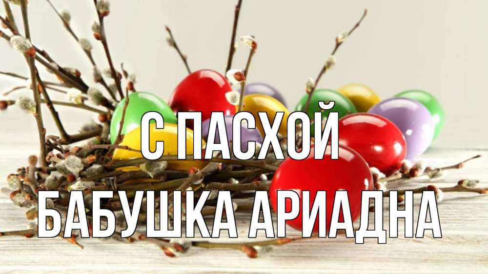 Открытка на каждый день с именем, Бабушка-Ариадна С пасхой пасха Прикольная открытка с пожеланием онлайн скачать бесплатно 