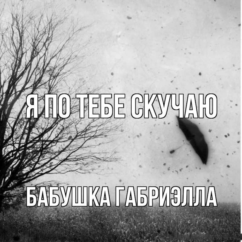 Открытка на каждый день с именем, Бабушка-Габриэлла Я по тебе скучаю зонт летит Прикольная открытка с пожеланием онлайн скачать бесплатно 