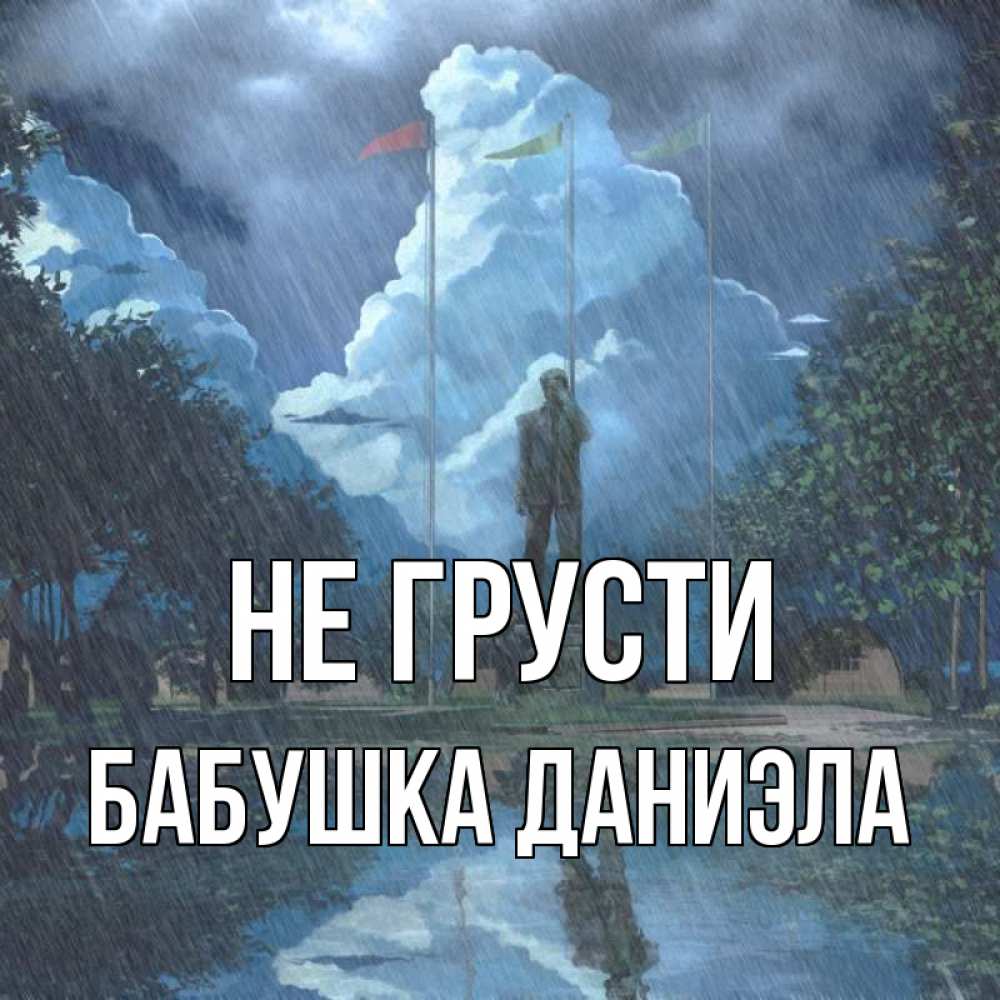 Открытка на каждый день с именем, Бабушка-Даниэла Не грусти небо и флаги Прикольная открытка с пожеланием онлайн скачать бесплатно 