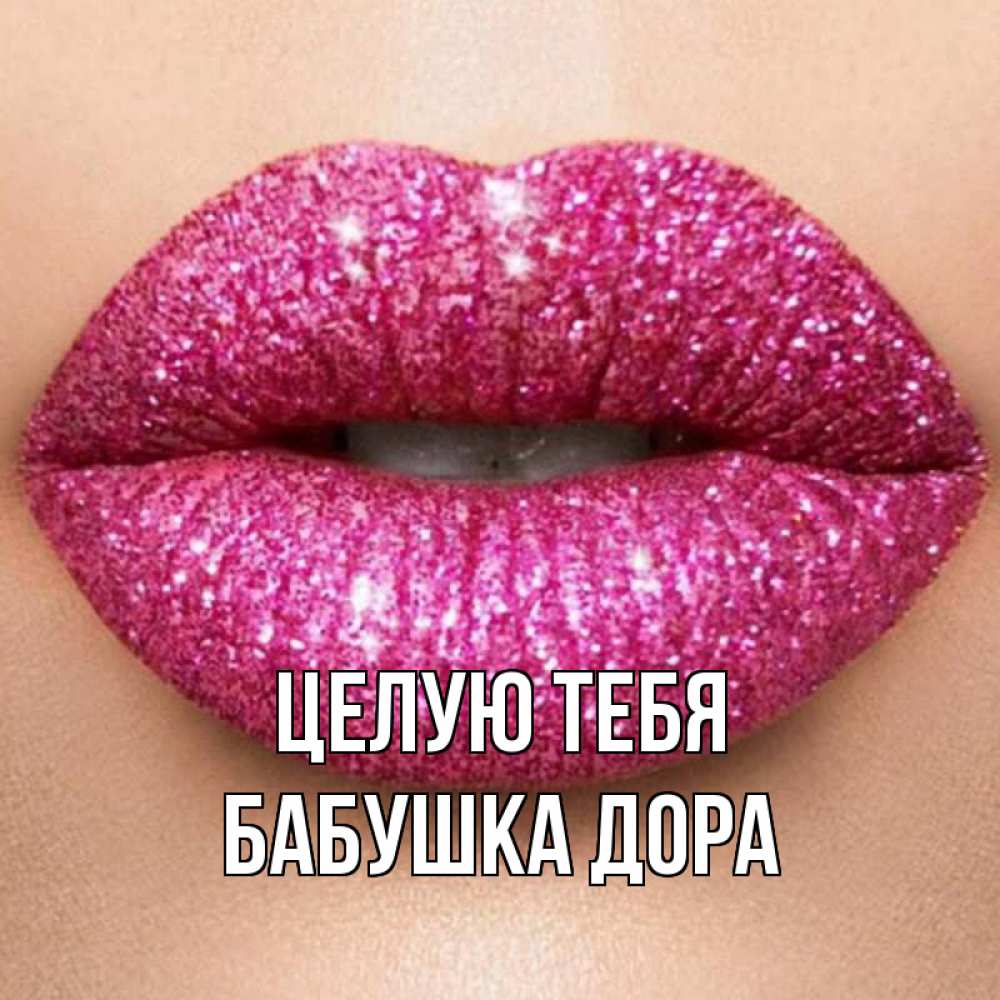 Открытка на каждый день с именем, Бабушка-Дора Целую тебя поцелуй с подписью для парня Прикольная открытка с пожеланием онлайн скачать бесплатно 