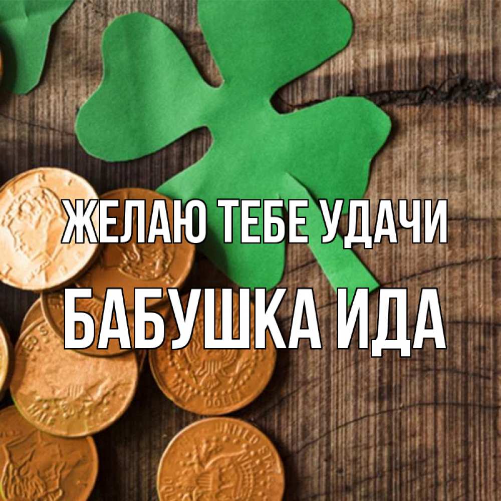 Открытка на каждый день с именем, Бабушка-Ида Желаю тебе удачи деревянный фон Прикольная открытка с пожеланием онлайн скачать бесплатно 