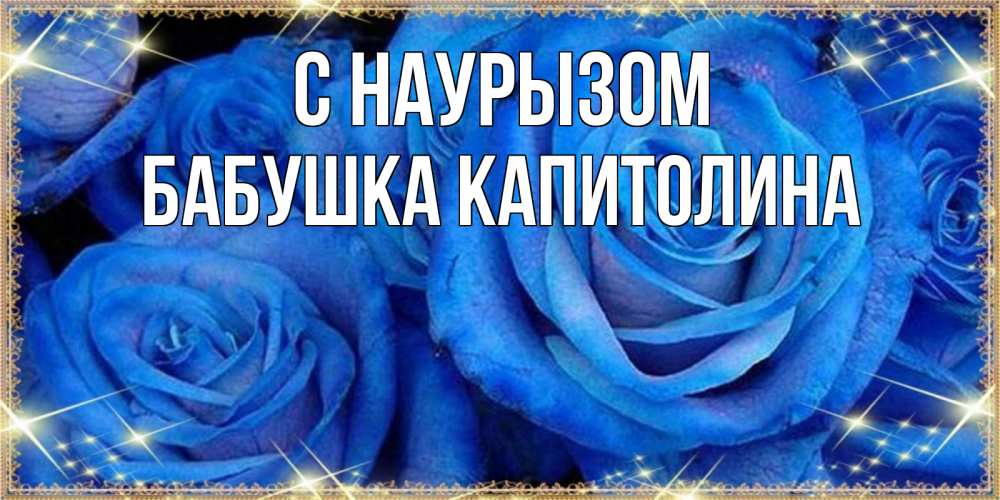 Открытка на каждый день с именем, Бабушка-Капитолина С наурызом как поздравить женщину на праздник весны наурыз. Конечно же нужно подарить ей открытку с нашего сайта Прикольная открытка с пожеланием онлайн скачать бесплатно 