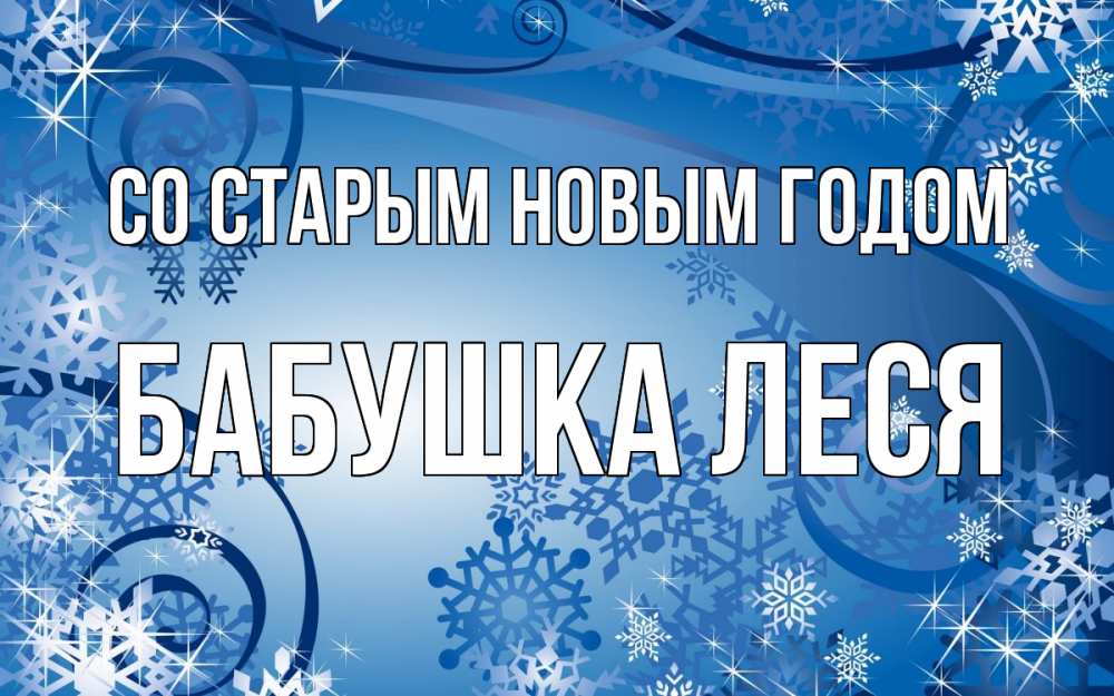 Открытка на каждый день с именем, Бабушка-Леся Со старым новым годом новый год Прикольная открытка с пожеланием онлайн скачать бесплатно 
