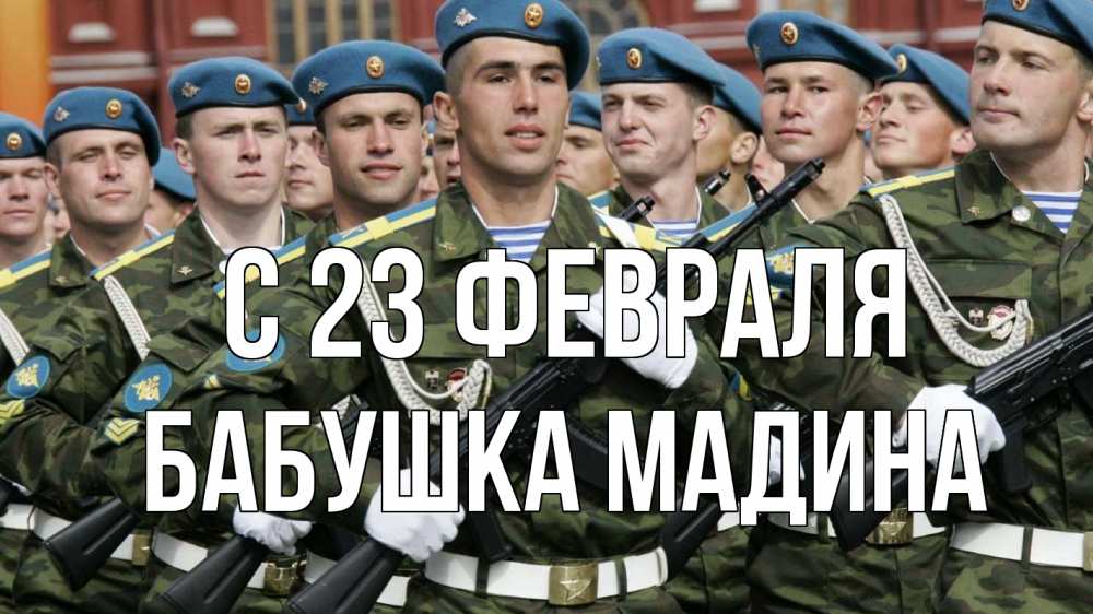 Открытка на каждый день с именем, Бабушка-Мадина С 23 февраля 23 февраля Прикольная открытка с пожеланием онлайн скачать бесплатно 