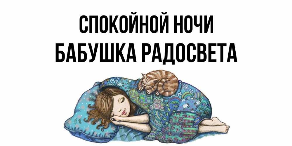 Открытка на каждый день с именем, Бабушка-Радосвета Спокойной ночи пожелания сладких снов для подруги Прикольная открытка с пожеланием онлайн скачать бесплатно 