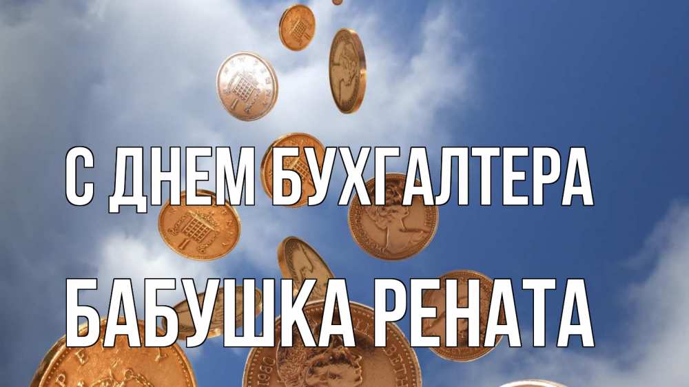 Открытка на каждый день с именем, Бабушка-Рената С днем бухгалтера с днем бухгалтера Прикольная открытка с пожеланием онлайн скачать бесплатно 