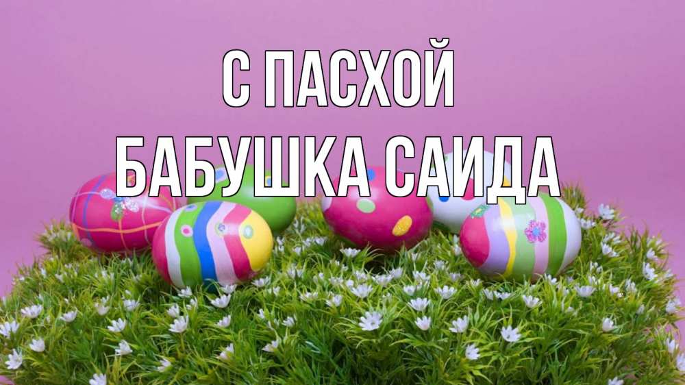 Открытка на каждый день с именем, Бабушка-Саида С пасхой пасха Прикольная открытка с пожеланием онлайн скачать бесплатно 