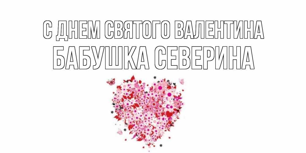 Открытка на каждый день с именем, Бабушка-Северина С днем Святого Валентина день всех влюбленных пора дарить валентинку девушке Прикольная открытка с пожеланием онлайн скачать бесплатно 
