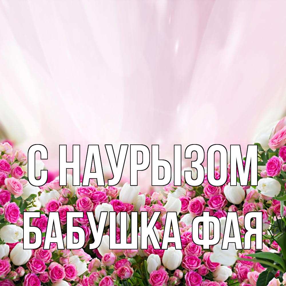 Открытка на каждый день с именем, Бабушка-Фая С наурызом под снегом Прикольная открытка с пожеланием онлайн скачать бесплатно 