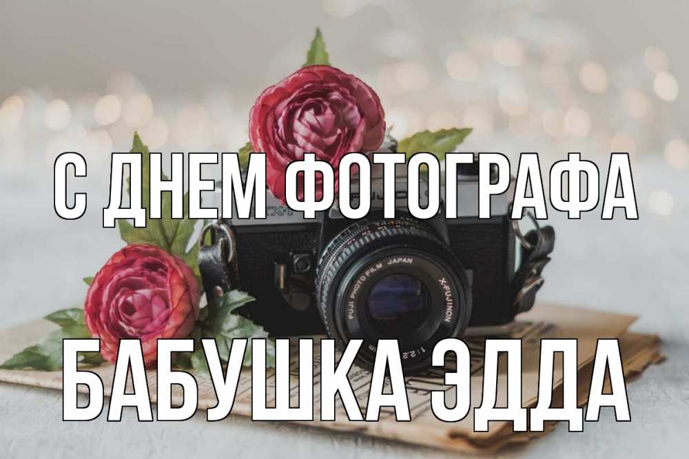 Открытка на каждый день с именем, Бабушка-Эдда С днем фотографа с днем фотографа Прикольная открытка с пожеланием онлайн скачать бесплатно 