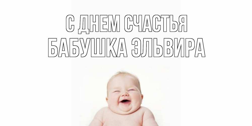 Открытка на каждый день с именем, Бабушка-Эльвира С днем счастья ребенок Прикольная открытка с пожеланием онлайн скачать бесплатно 