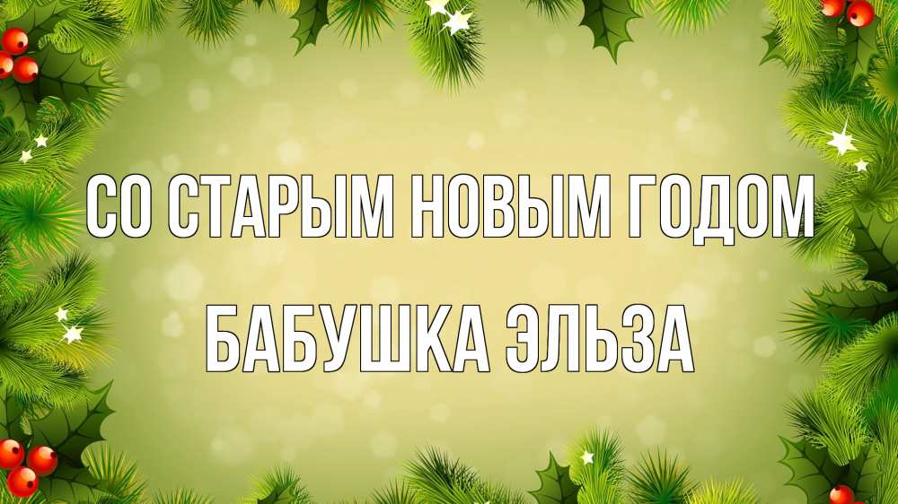 Открытка на каждый день с именем, Бабушка-Эльза Со старым новым годом снег, стол, новый год Прикольная открытка с пожеланием онлайн скачать бесплатно 