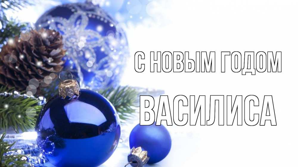 Открытка на каждый день с именем, Василиса С новым годом новый год Прикольная открытка с пожеланием онлайн скачать бесплатно 