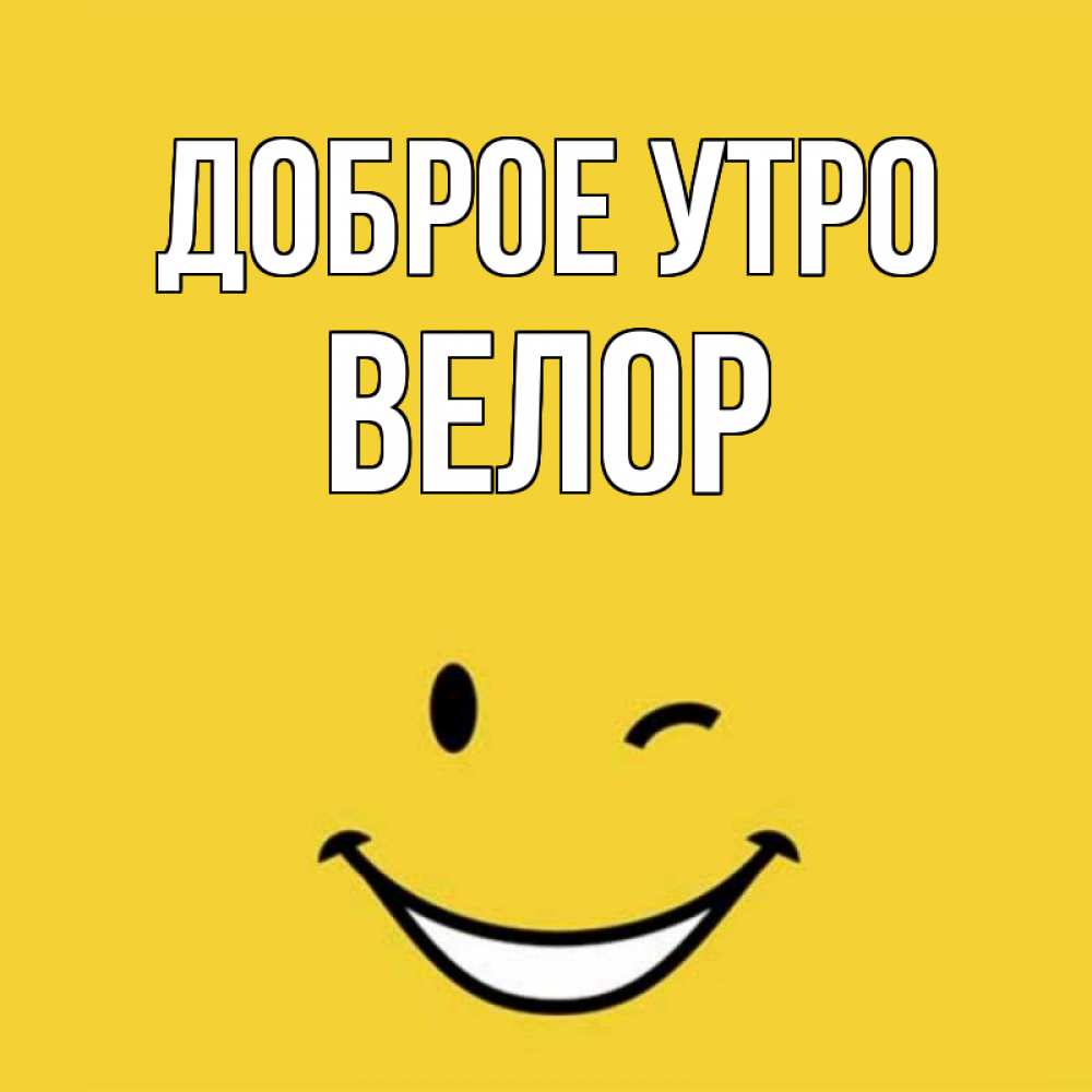 Открытка на каждый день с именем, Велор Доброе утро оранжевый фон Прикольная открытка с пожеланием онлайн скачать бесплатно 
