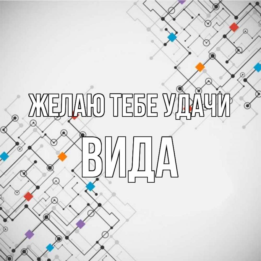 Открытка на каждый день с именем, Вида Желаю тебе удачи на удач Прикольная открытка с пожеланием онлайн скачать бесплатно 
