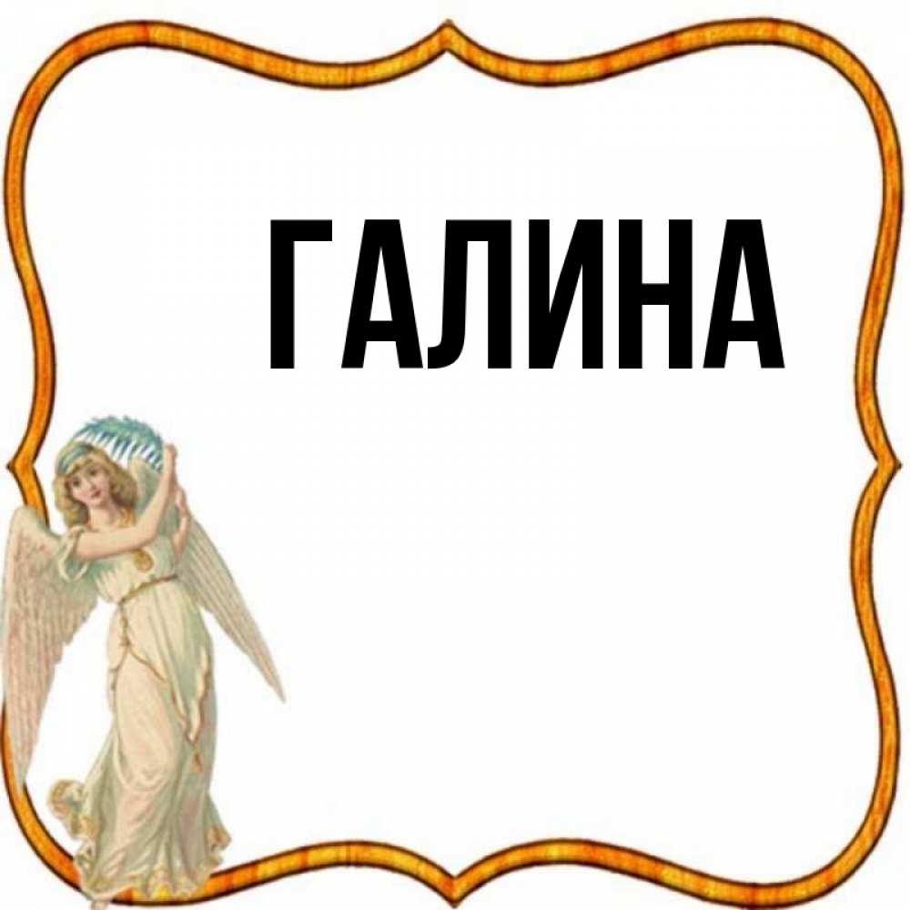 Открытка на каждый день с именем, Галина Главная рамочка простая Прикольная открытка с пожеланием онлайн скачать бесплатно 
