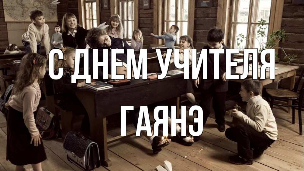 Открытка на каждый день с именем, Гаянэ С днем учителя с днем учителя Прикольная открытка с пожеланием онлайн скачать бесплатно 