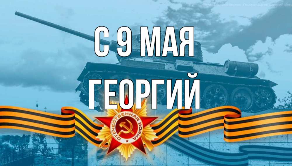 Открытка на каждый день с именем, Георгий С 9 мая 9 мая Прикольная открытка с пожеланием онлайн скачать бесплатно 