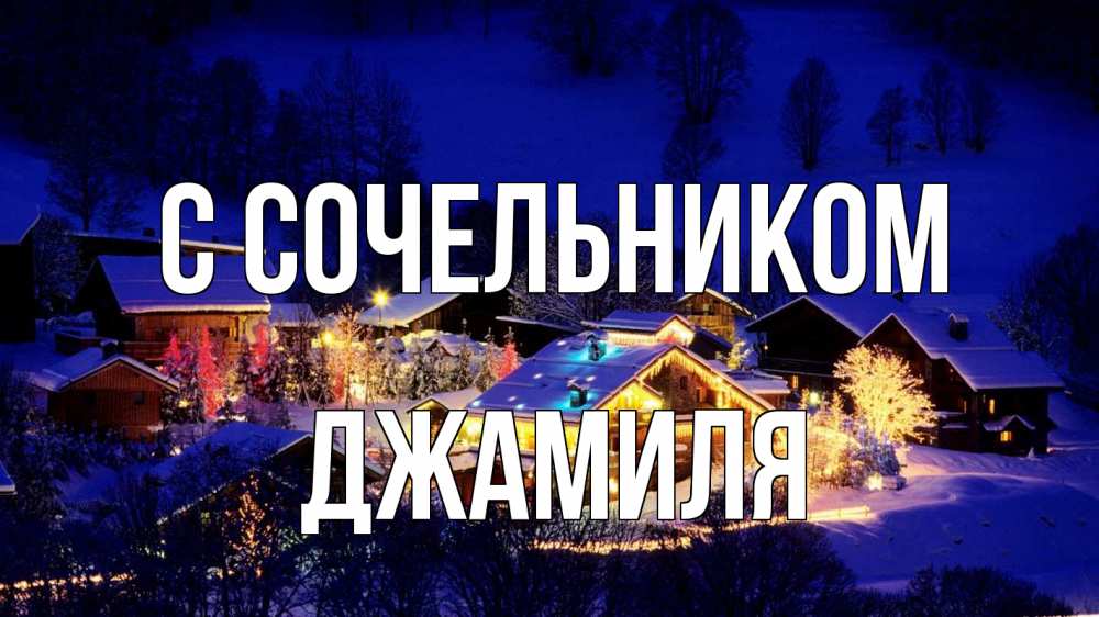 Открытка на каждый день с именем, Джамиля С сочельником сочельник Прикольная открытка с пожеланием онлайн скачать бесплатно 