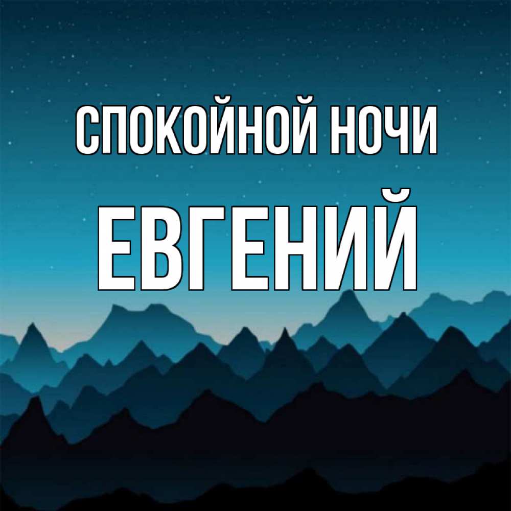 Открытка на каждый день с именем, Евгений Спокойной ночи сладких снов звездное небо Прикольная открытка с пожеланием онлайн скачать бесплатно 