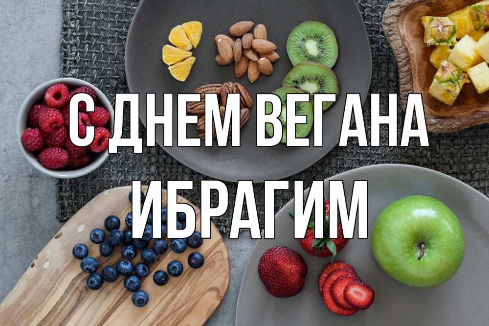 Открытка на каждый день с именем, Ибрагим С днем вегана день вегана Прикольная открытка с пожеланием онлайн скачать бесплатно 