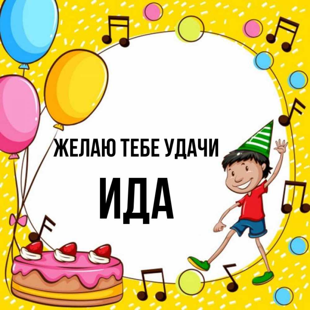Открытка на каждый день с именем, Ида Желаю тебе удачи открытка 1 Прикольная открытка с пожеланием онлайн скачать бесплатно 