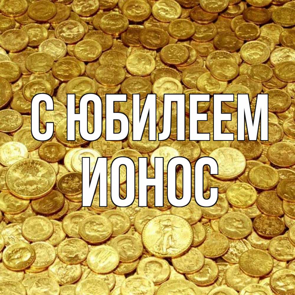 Открытка на каждый день с именем, Ионос С юбилеем с пожеланием разбогатеть Прикольная открытка с пожеланием онлайн скачать бесплатно 