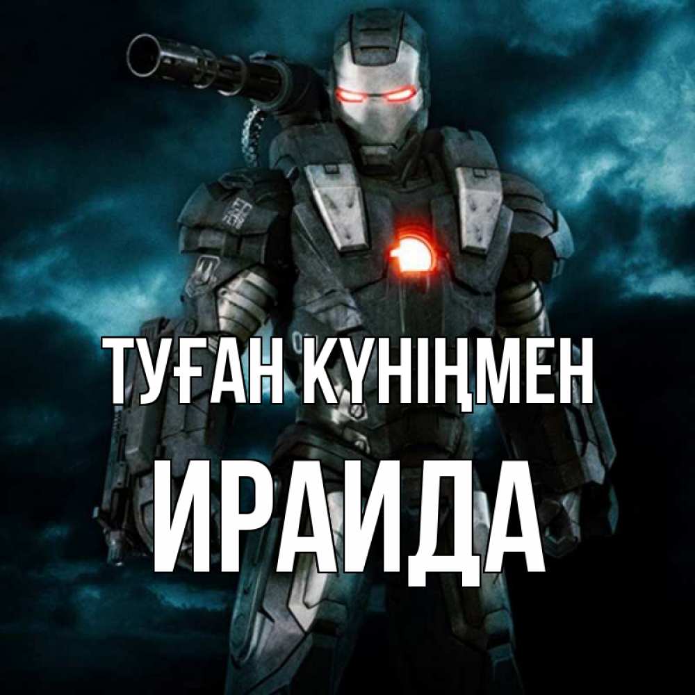 Открытка на каждый день с именем, Ираида Туған күніңмен марвел супергерой в новом костюме Прикольная открытка с пожеланием онлайн скачать бесплатно 