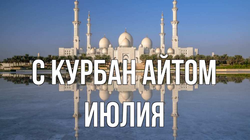 Открытка на каждый день с именем, Июлия С курбан айтом мечеть Прикольная открытка с пожеланием онлайн скачать бесплатно 