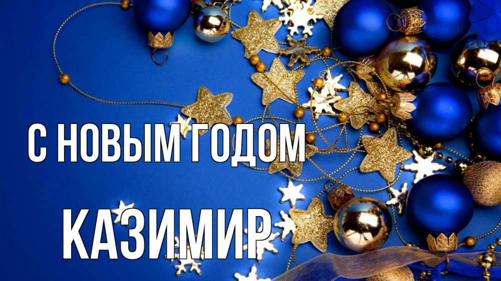 Открытка на каждый день с именем, Казимир С новым годом ёлочные украшения Прикольная открытка с пожеланием онлайн скачать бесплатно 