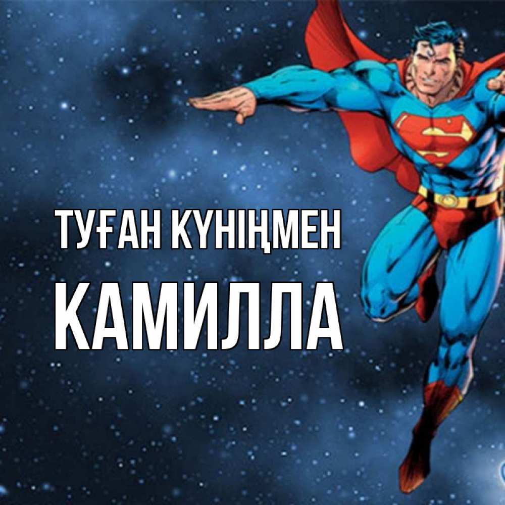Открытка на каждый день с именем, Камилла Туған күніңмен супергерой Прикольная открытка с пожеланием онлайн скачать бесплатно 