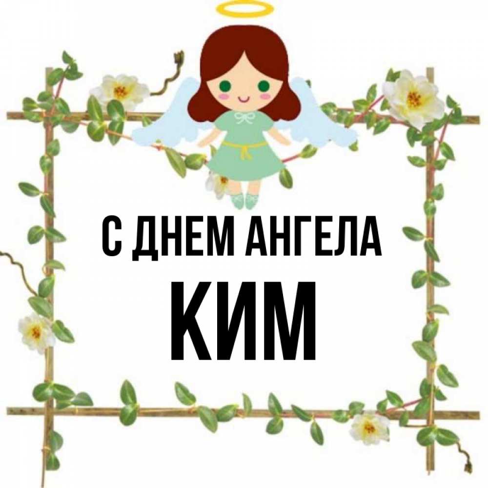 Открытка на каждый день с именем, Ким С днем ангела Ангел с нимбом Прикольная открытка с пожеланием онлайн скачать бесплатно 