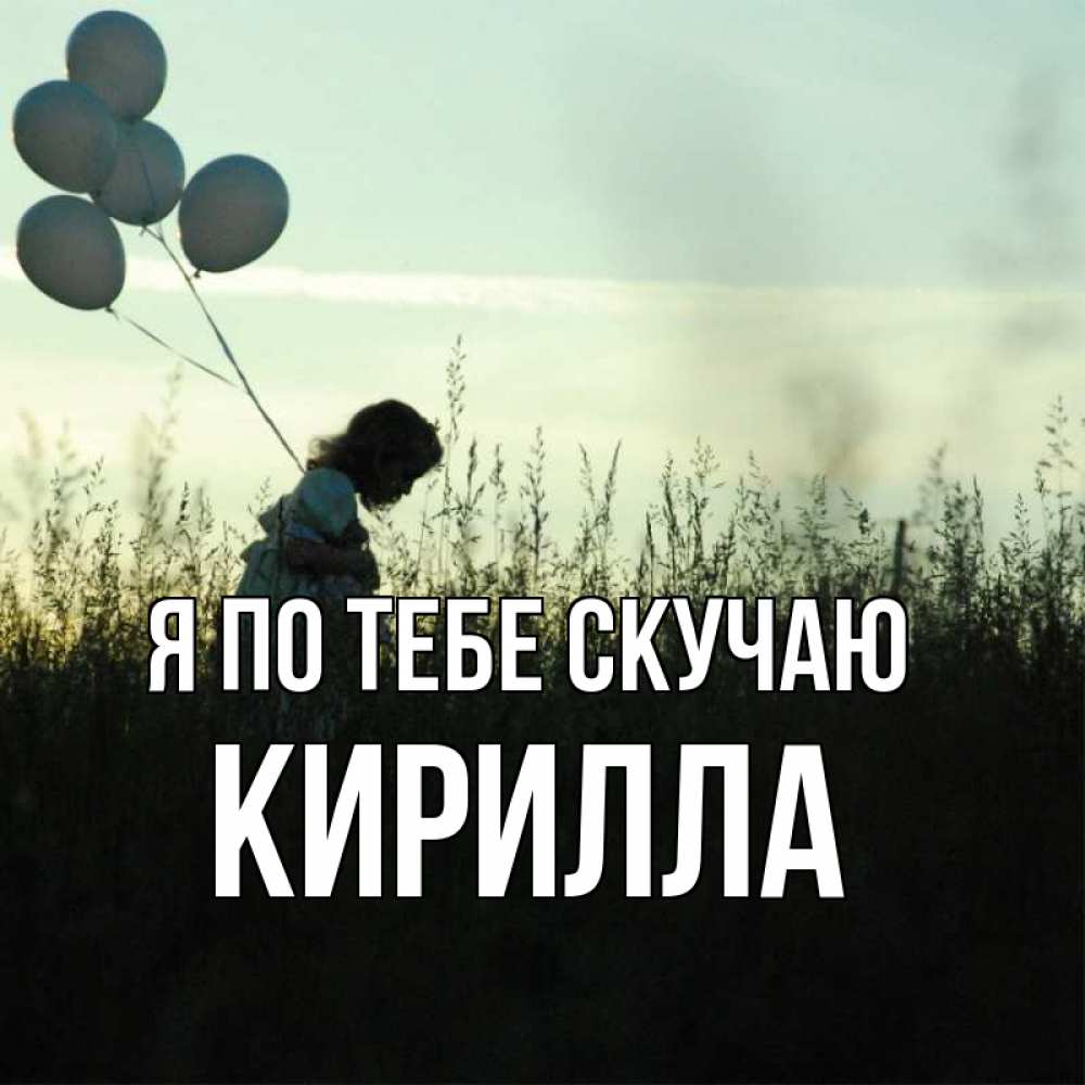 Открытка на каждый день с именем, Кирилла Я по тебе скучаю приходи ко мне и давай дружить Прикольная открытка с пожеланием онлайн скачать бесплатно 