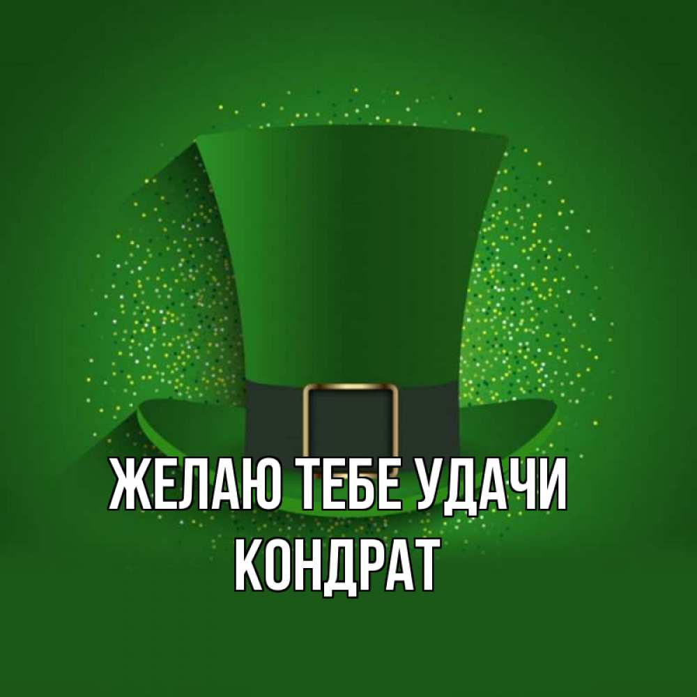 Открытка на каждый день с именем, Кондрат Желаю тебе удачи фокусник Прикольная открытка с пожеланием онлайн скачать бесплатно 