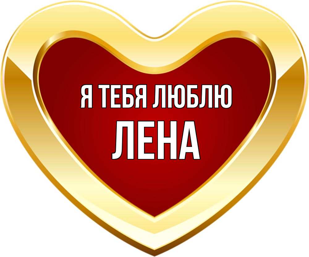 Открытка на каждый день с именем, Лена Я тебя люблю из краски Прикольная открытка с пожеланием онлайн скачать бесплатно 